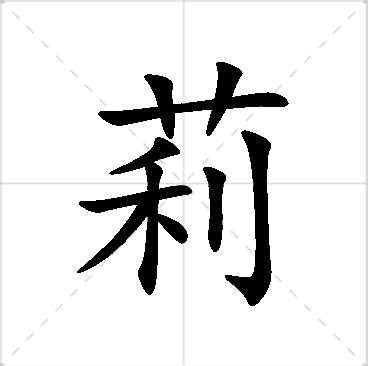 莉 名字